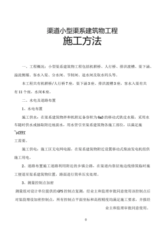 分水口渠系建筑物施工方法