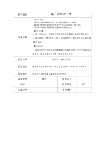 《建筑工程安全管理》教案第5章 职业卫生
