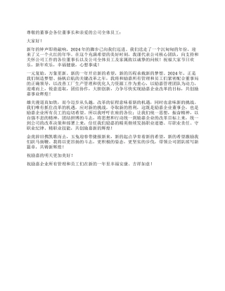 2024年兔年新年致辞