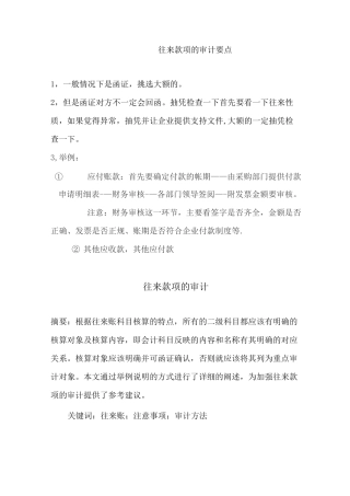 往来款项审计要点