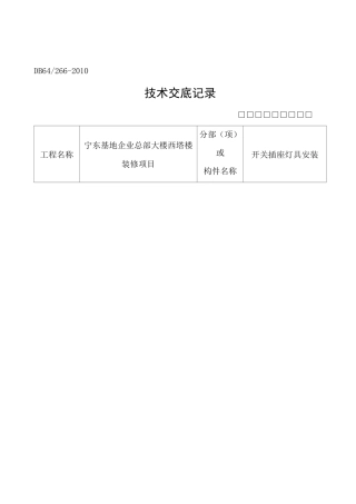 开关插座灯具安装技术交底