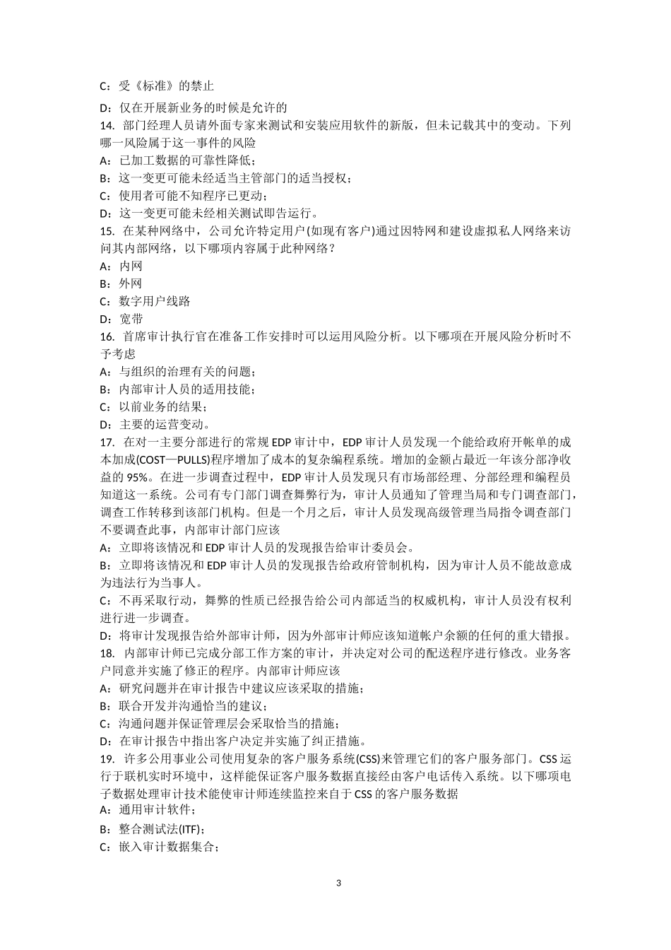 山东省内审师《内部审计基础》：问题清单的缺陷考试试题_第3页