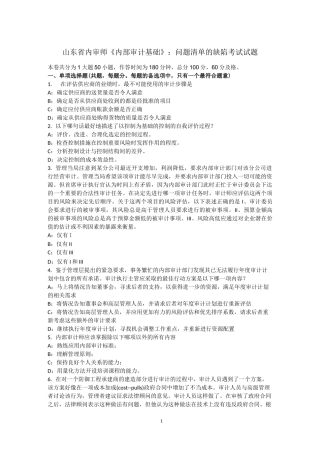 山东省内审师《内部审计基础》：问题清单的缺陷考试试题