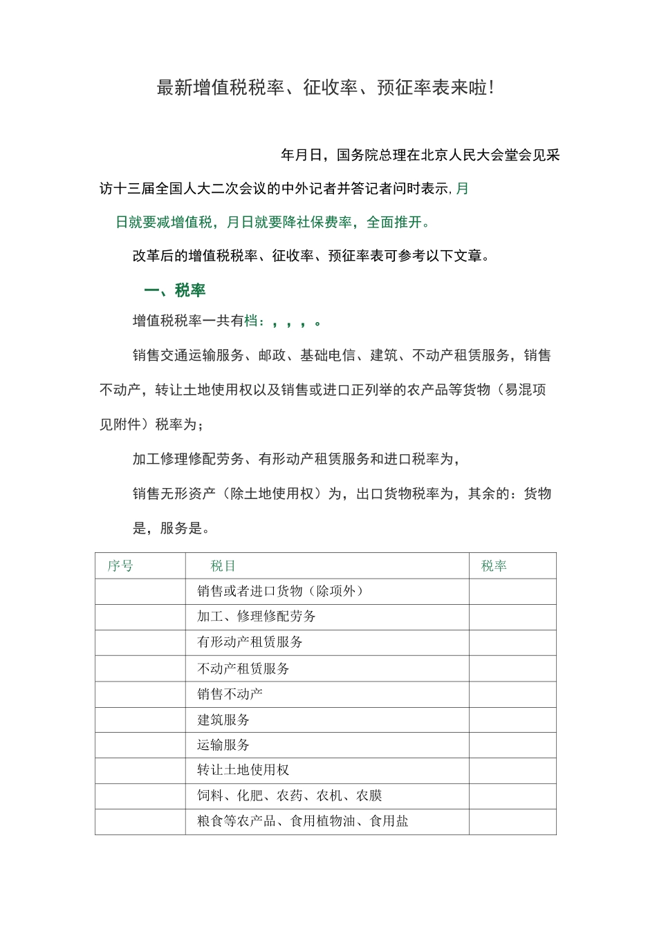 最新增值税税率、征收率、预征率表来啦_第1页