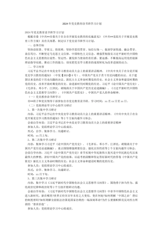 2024年党史教育读书班学习计划