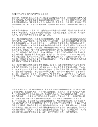 2024年党员“保持党的纯洁性学习心得体会