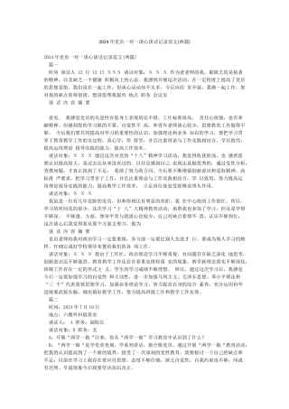 2024年党员一对一谈心谈话记录范文