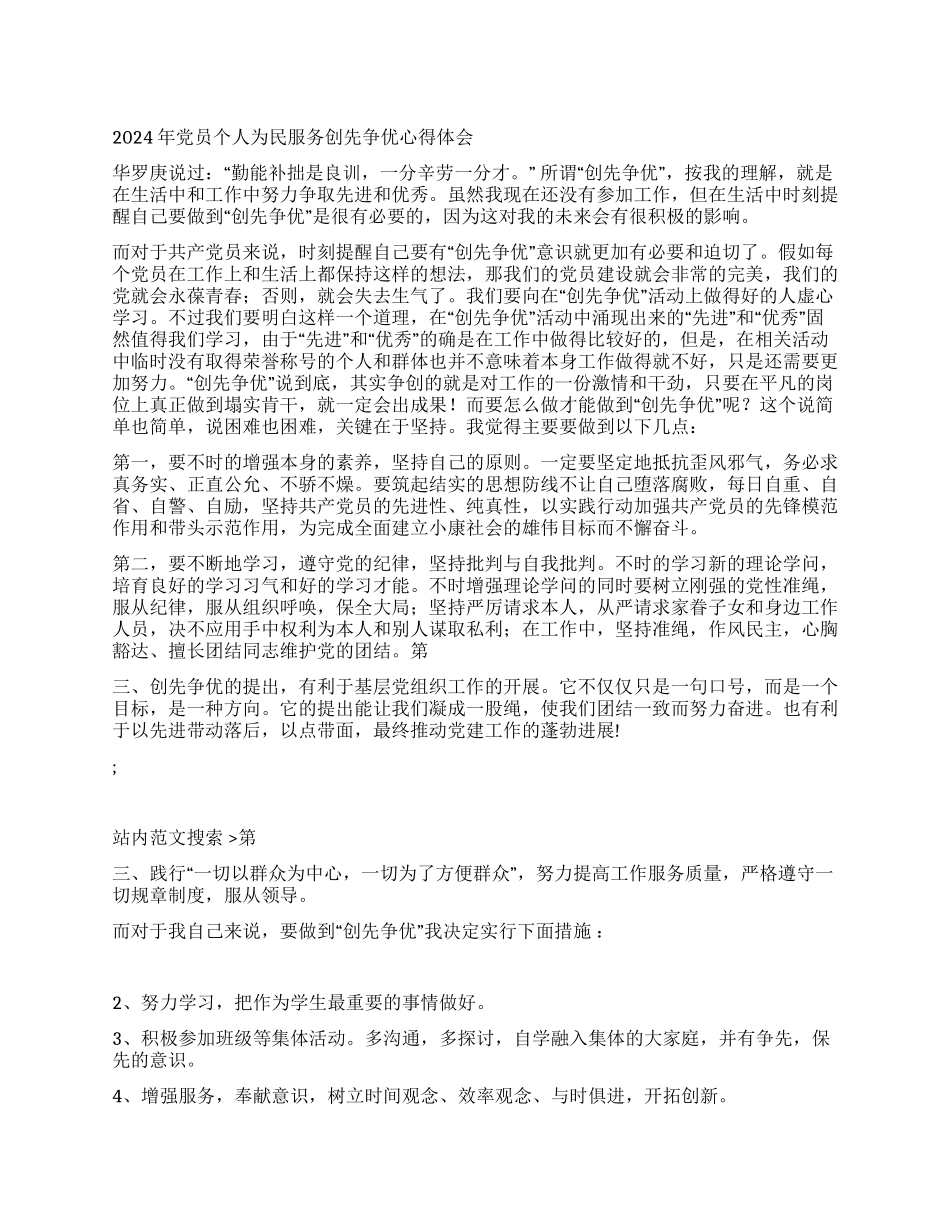 2024年党员个人为民服务创先争优心得体会_第1页
