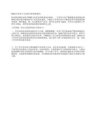 2024年党员个人党性分析材料报告