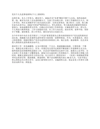 2024年党员个人先进事迹材料