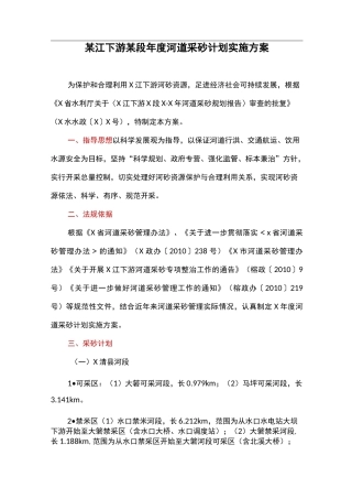 某江下游某段年度河道采砂计划实施方案