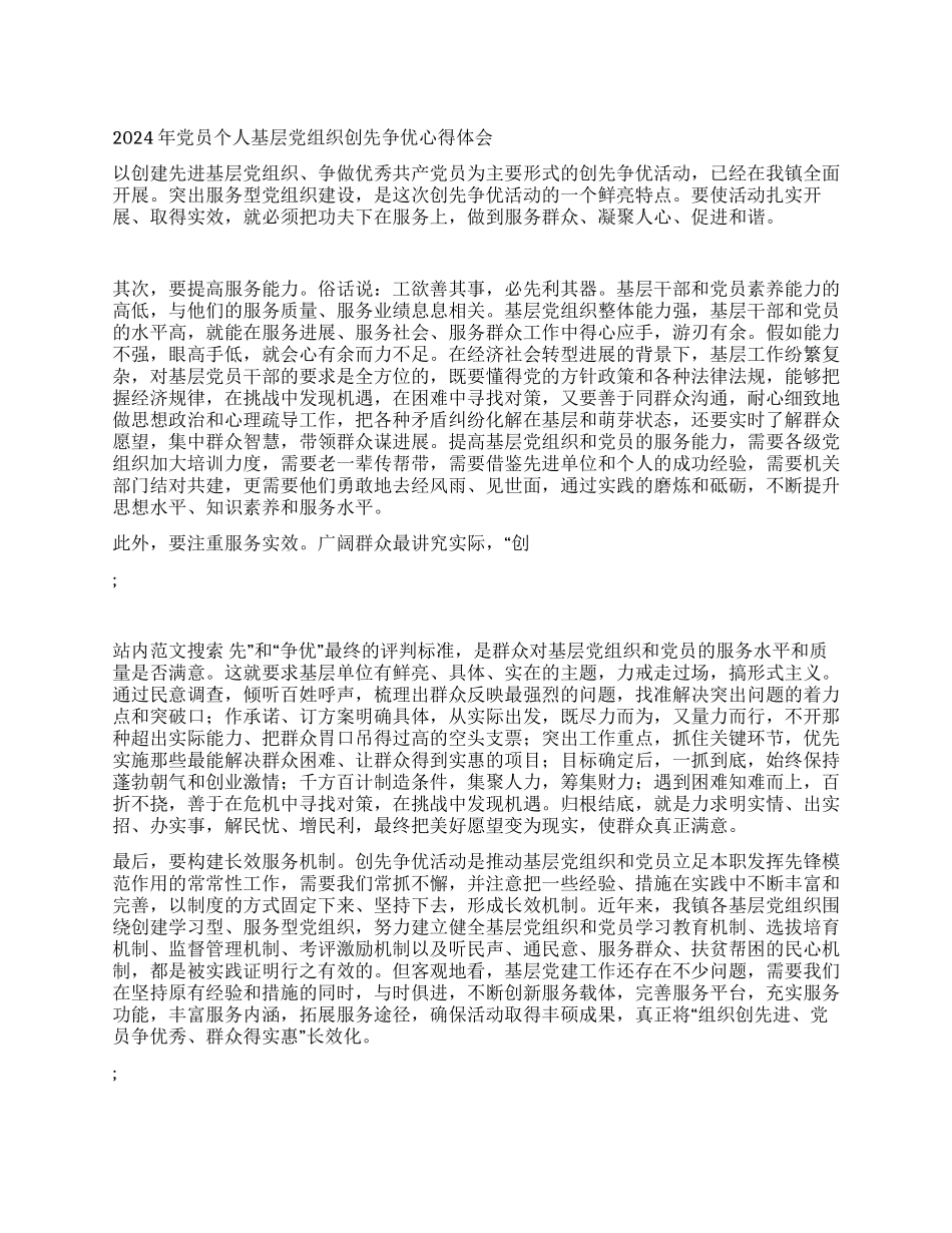 2024年党员个人基层党组织创先争优心得体会_第1页