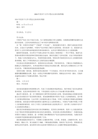 2024年党员个人学习笔记记录内容