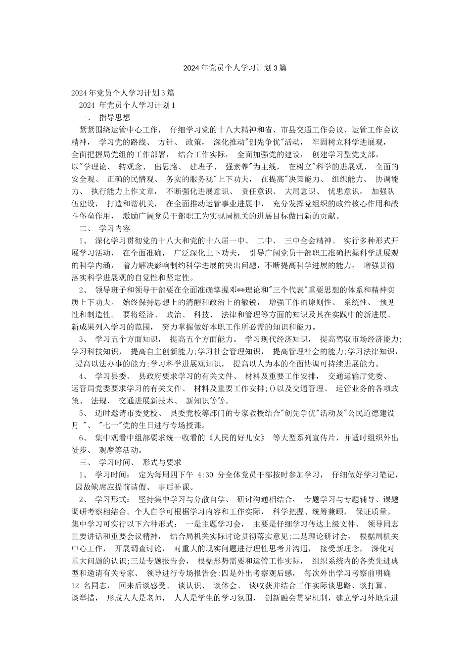 2024年党员个人学习计划3篇_第1页