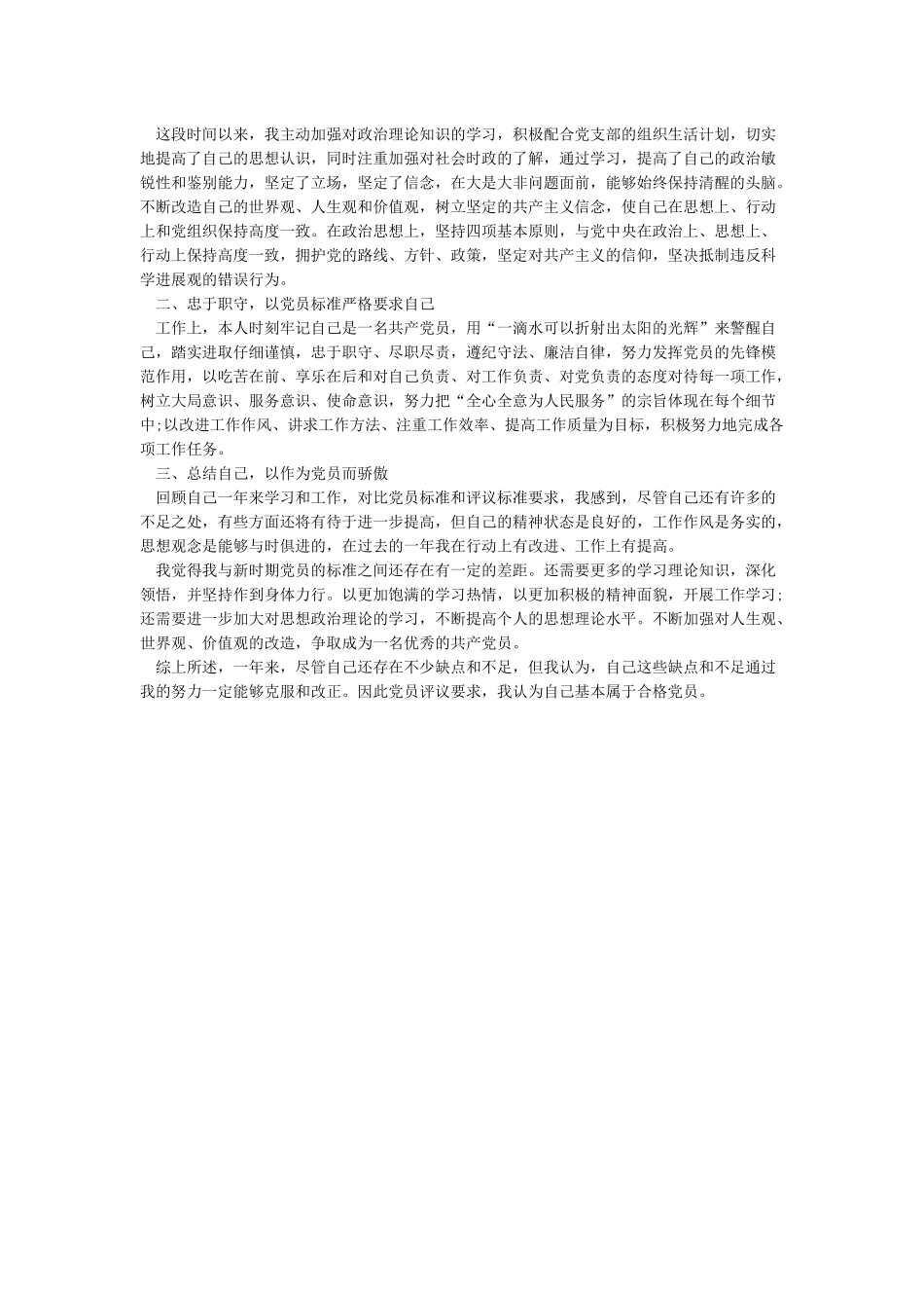 2024年党员个人总结与自我评价-自我评价_第3页