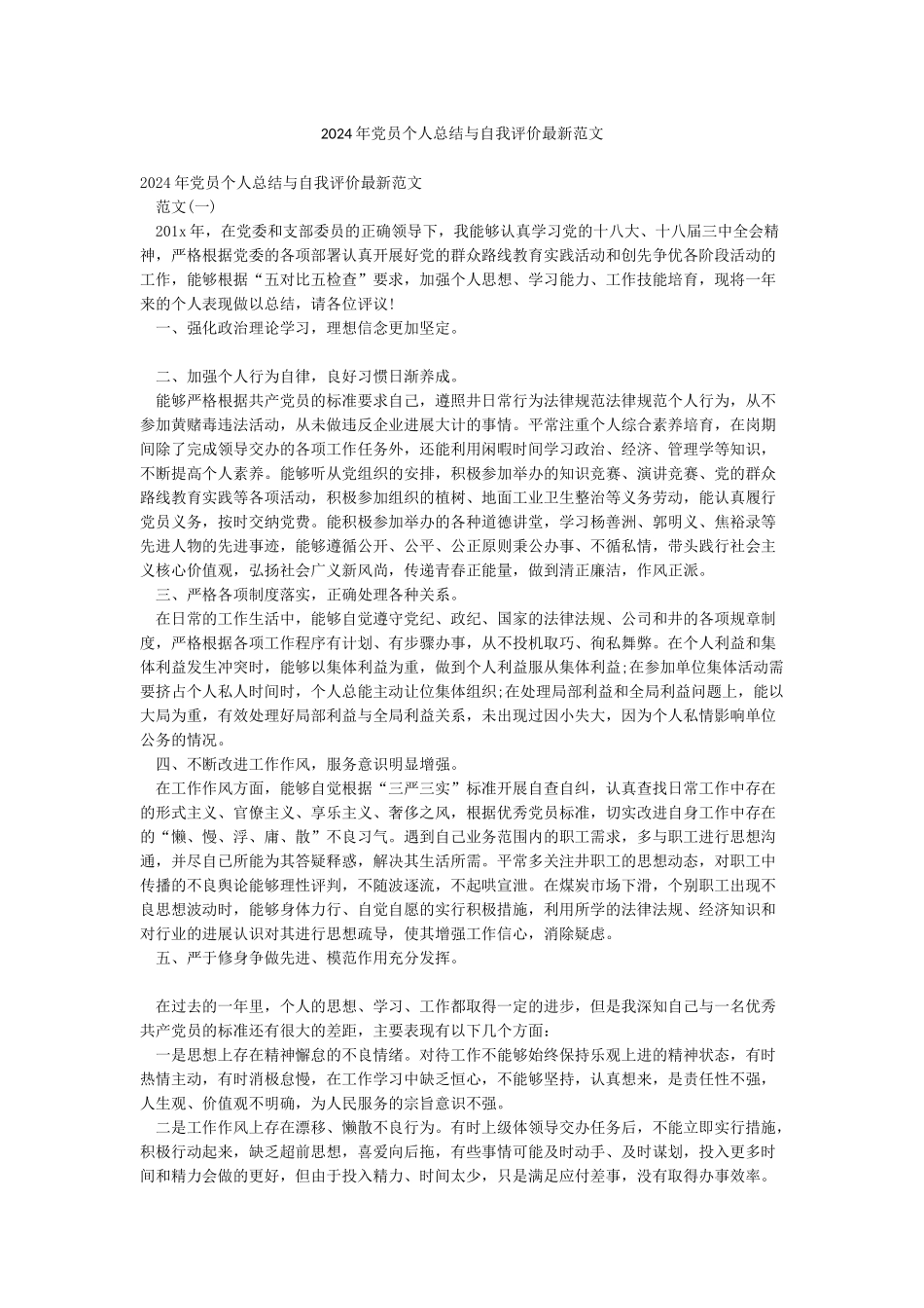 2024年党员个人总结与自我评价最新范文_第1页