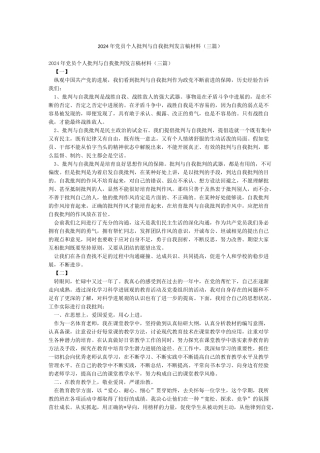 2024年党员个人批评与自我批评发言稿材料