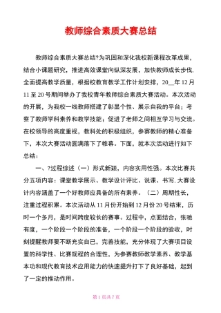 教师综合素质大赛总结