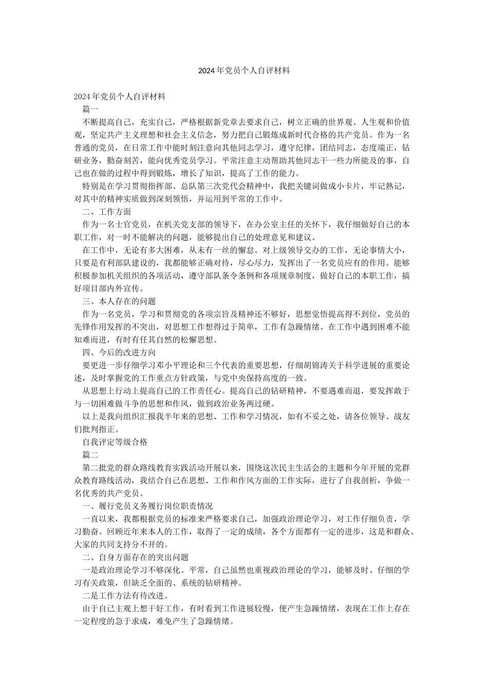 2024年党员个人自评材料_第1页