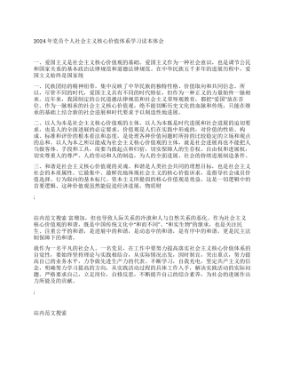 2024年党员个人社会主义核心价值体系学习读本体会