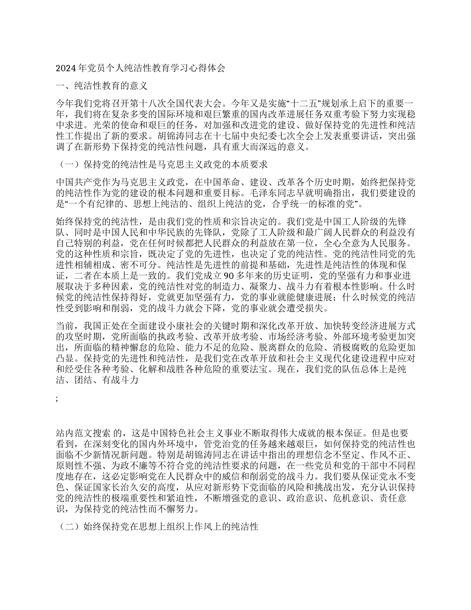 2024年党员个人纯洁性教育学习心得体会_第1页