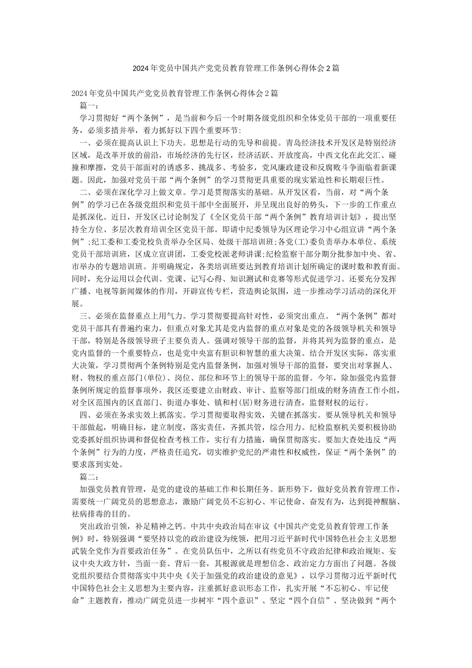 2024年党员中国共产党党员教育管理工作条例心得体会2篇_第1页