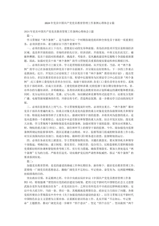 2024年党员中国共产党党员教育管理工作条例心得体会2篇