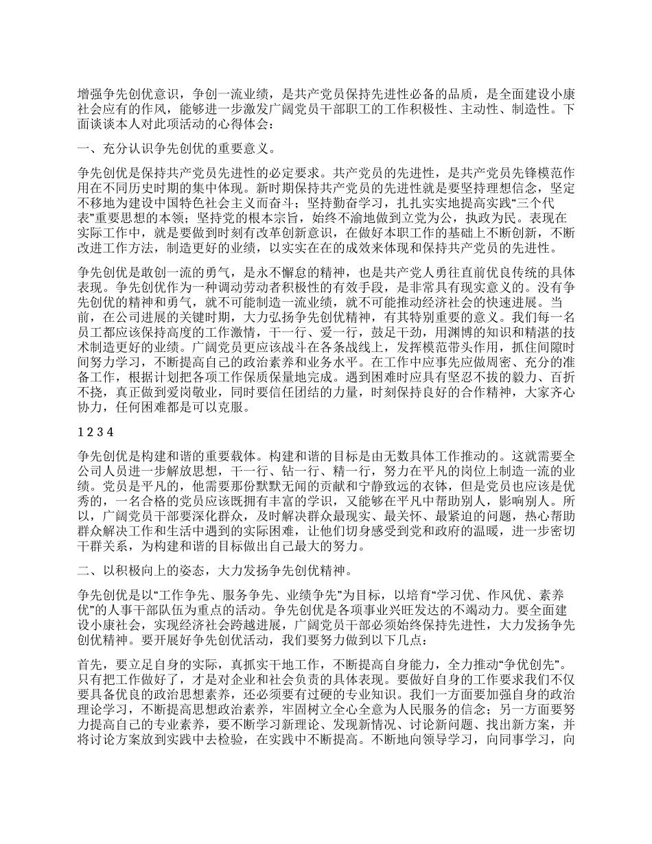 2024年党员争先创优个人心得体会_第1页