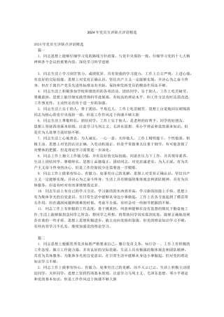 2024年党员互评缺点评语精选