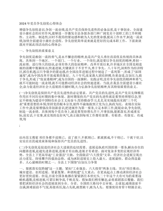 2024年党员争先创优心得体会