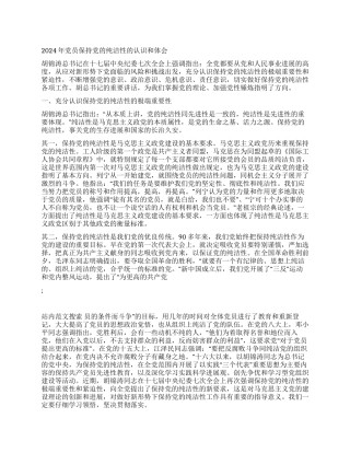2024年党员保持党的纯洁性的认识和体会