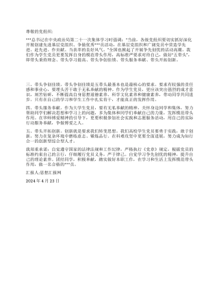 2024年党员争先创优思想汇报《做一名优秀的党员》