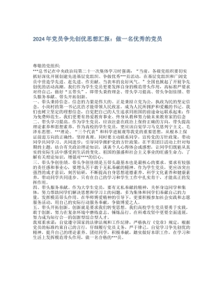2024年党员争先创优思想汇报：做一名优秀的党员