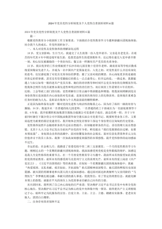 2024年党员党性分析制度及个人党性自查剖析材料6篇