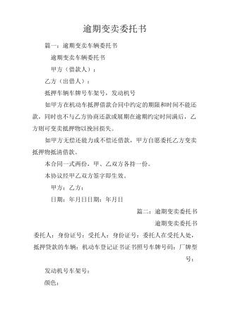 逾期变卖委托书