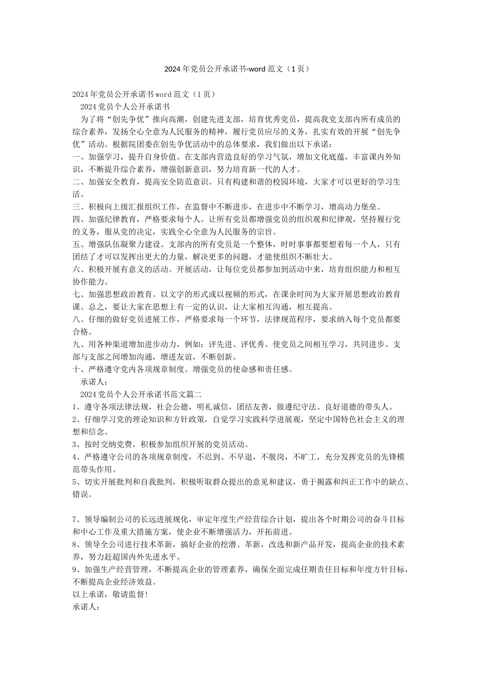 2024年党员公开承诺书-word范文_第1页