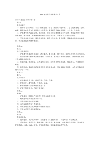 2024年党员公开承诺书5篇