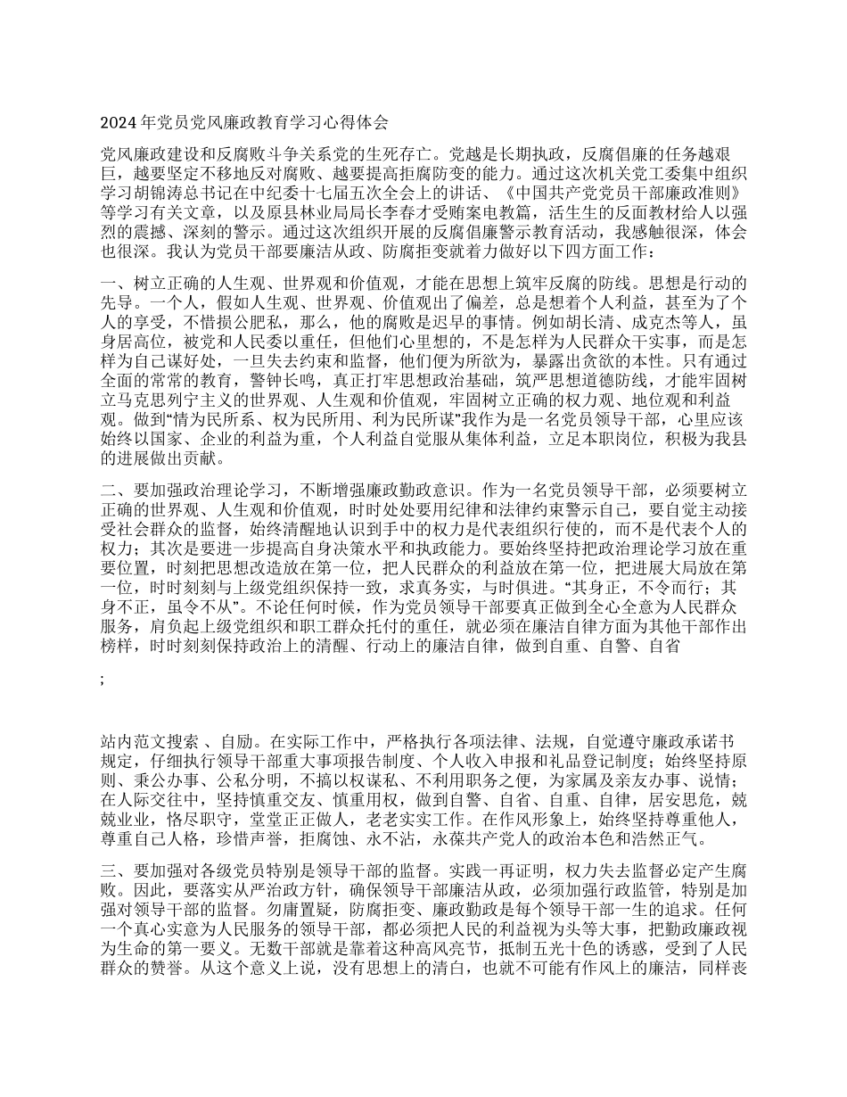 2024年党员党风廉政教育学习心得体会_第1页