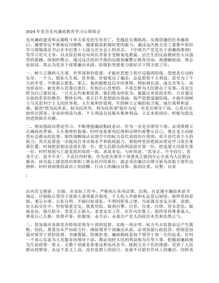 2024年党员党风廉政教育学习心得体会