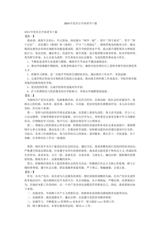 2024年党员公开承诺书十篇