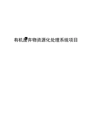 有机废弃物资源化处理系统项目商业计划书