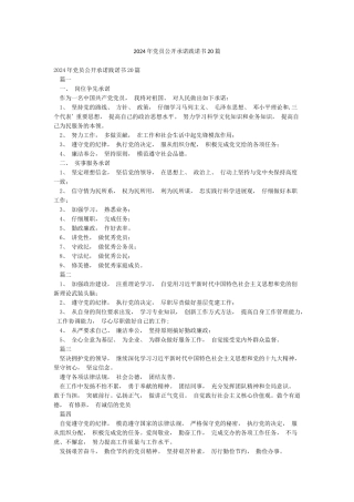 2024年党员公开承诺践诺书20篇