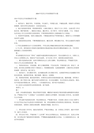 2024年党员公开承诺践诺书5篇