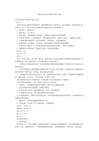 2024年党员公开承诺书范文5篇