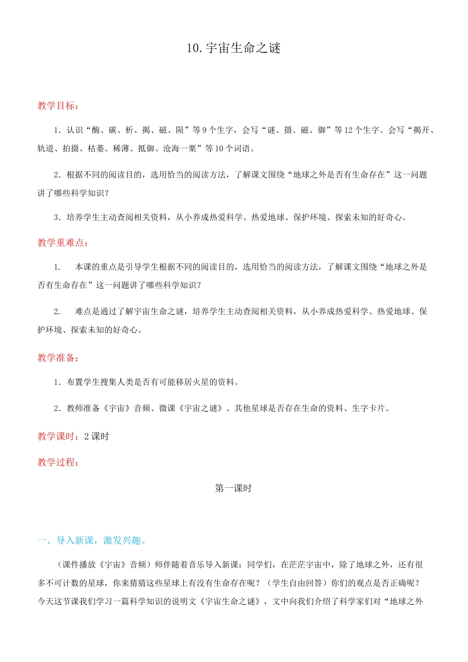 小学语文：《宇宙生命之谜》教案_第1页