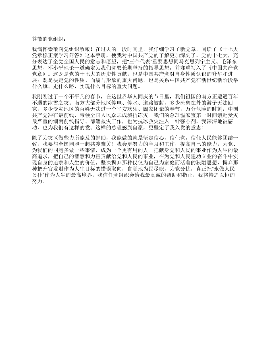 2024年党员关于抗击雪灾的思想汇报_第1页