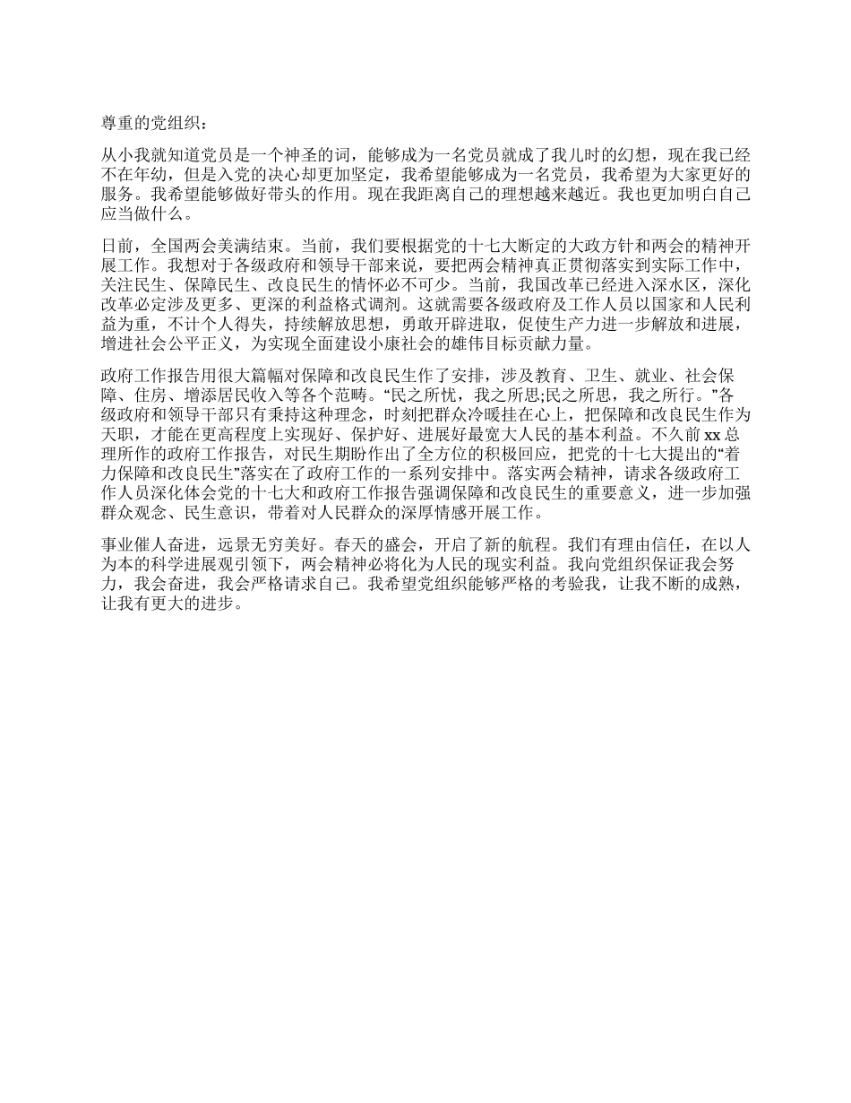 2024年党员关于学习两会的入党思想汇报_第1页