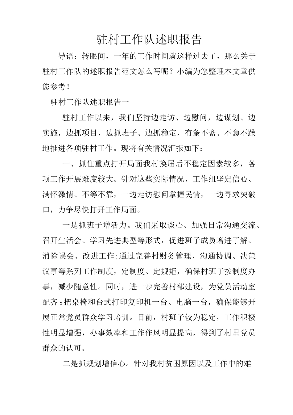 驻村工作队述职报告_第1页