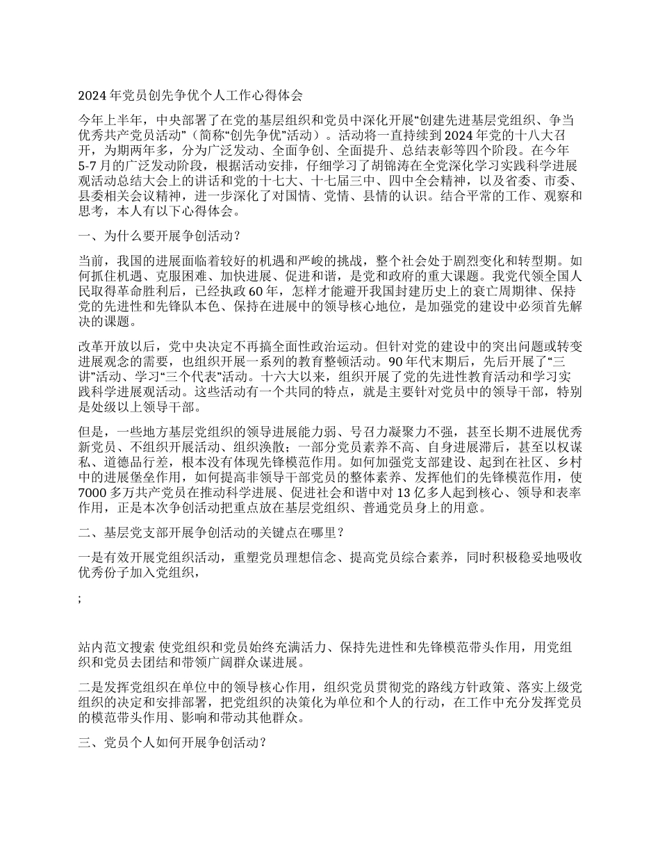 2024年党员创先争优个人工作心得体会_第1页