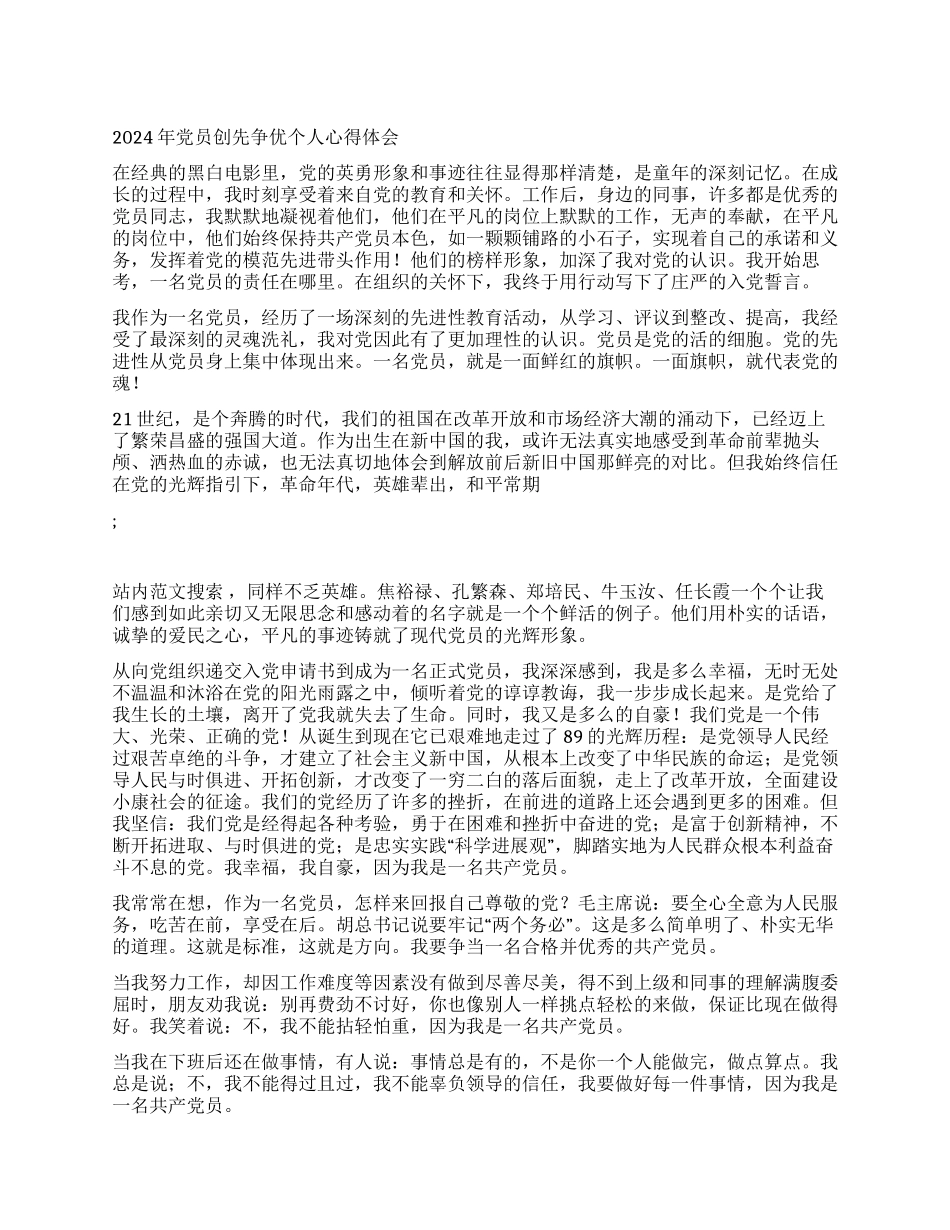 2024年党员创先争优个人心得体会_第1页